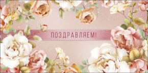 Конверт для денег Поздравляем! 0322.199