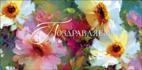 Конверт для денег Поздравляем 0322.180