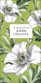 Конверт для денег В прекрасный День Рождения 0322.290