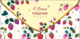 Конверт для денег С Днем Рождения! 0323.092