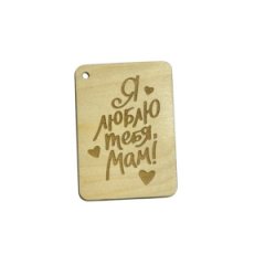 Деревянная мини-открытка Я люблю тебя, мам!