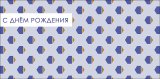 Конверт для денег С Днем Рождения! 0320.976