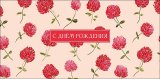 Конверт для денег С Днем Рождения! 0321.539