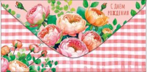 Конверт для денег С Днем Рождения! 0321.549