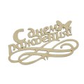 Топпер С днем рождения бабочка/натуральный 15*5см