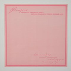 Пленка матовая Жизнь Пастельно-розовый 10 листов 58*58см 50мкм