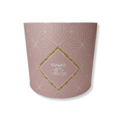 Коробка круглая без крышек 23*23 .Только для тебя