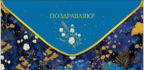 Конверт для денег Поздравляю! 0322.274