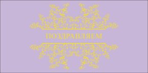 Конверт для денег Поздравляем! 0319.922