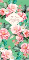 Конверт для денег В День рождения 0323.058