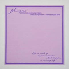 Пленка матовая Жизнь Сиреневая пастель 10 листов 58*58см 50мкм