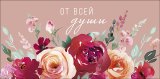 Конверт для денег От всей души 0321.053