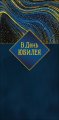 Конверт для денег В день юбилея 0323.231