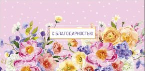 Конверт для денег С благодарностью! 0319.987