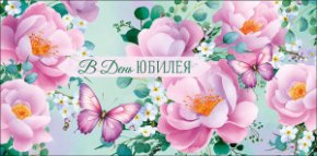 Конверт для денег В день юбилея 0321.778