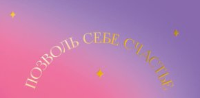 Конверт для денег Позволь себе счастье 0322.055