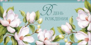 Конверт для денег В День Рождения 0322.205