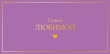 Конверт для денег Самой любимой 0322.061