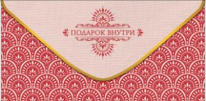 Конверт для денег Подарок внутри! 0323.387