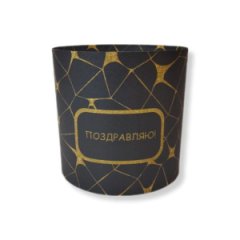Коробка круглая без крышек 13,5*13,5 .Поздравляю