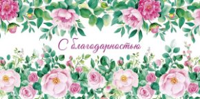 Конверт для денег С благодарностью! 0319.810