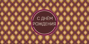 Конверт для денег С Днем Рождения! 0321.055