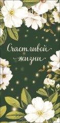 Конверт для денег Счастливой жизни 0320.617