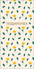 Конверт для денег Подарочек 0322.994