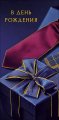 Конверт для денег В День рождения 0322.141