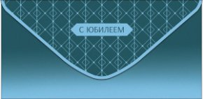 Конверт для денег С Юбилеем 0321.567