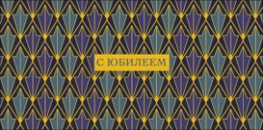 Конверт для денег С Юбилеем 0320.853