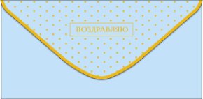 Конверт для денег Поздравляю! 0321.201