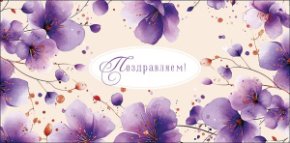 Конверт для денег Поздравляем! 0322.276
