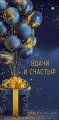 Конверт для денег Удачи и счастья! 0322.138
