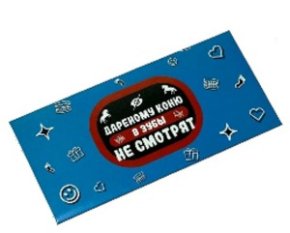 Конверт для денег Дареному коню в зубы не  смотрят 8*17 см