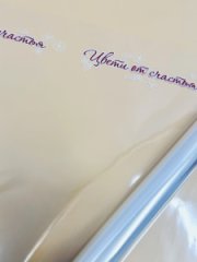 Пленка прозрачная с надписью Цвети от счастья 70см*400гр ± 5%