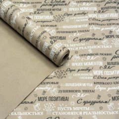 Крафт бумага С Днем Рождения! Пожелания черный/белый на коричневом 700мм/60гр/10м ± 5%