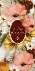 Конверт для денег В прекрасный День Рождения 0323.131