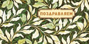 Конверт для денег Поздравляем! 0319.223