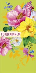 Конверт для денег Поздравляем! 0319.600