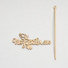 ТопперПоздравляюцветочек бесцветный 13*7см