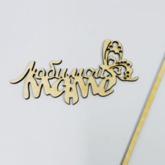 ТопперЛюбимой мамебабочка бесцветный 13*6см