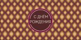 Конверт для денег С Днем Рождения! 0321.055