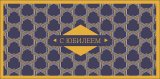 Конверт для денег С Юбилеем 0320.775