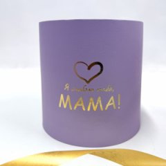 Коробка круглая без крышек 16*16 с тиснением Я люблю тебя, мамасветло-сиреневый