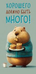 Конверт для денег Хорошего должно быть много! 0321.596