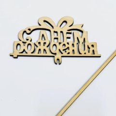 Топпер С днем рождения бант бесцветный 12*7см