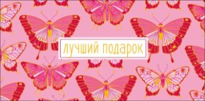 Конверт для денег Лучший подарок 0322.613