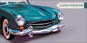 Конверт для денег В День Рождения! 0320.972