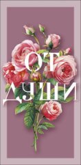 Конверт для денег От души 0322.162